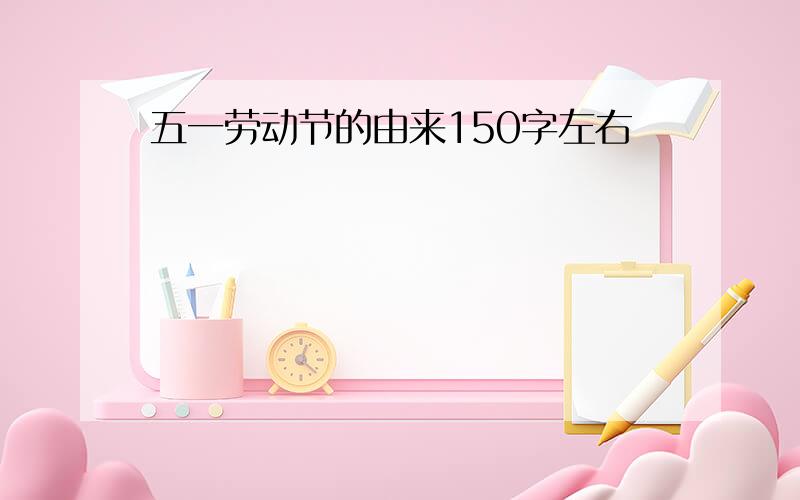 五一劳动节的由来150字左右