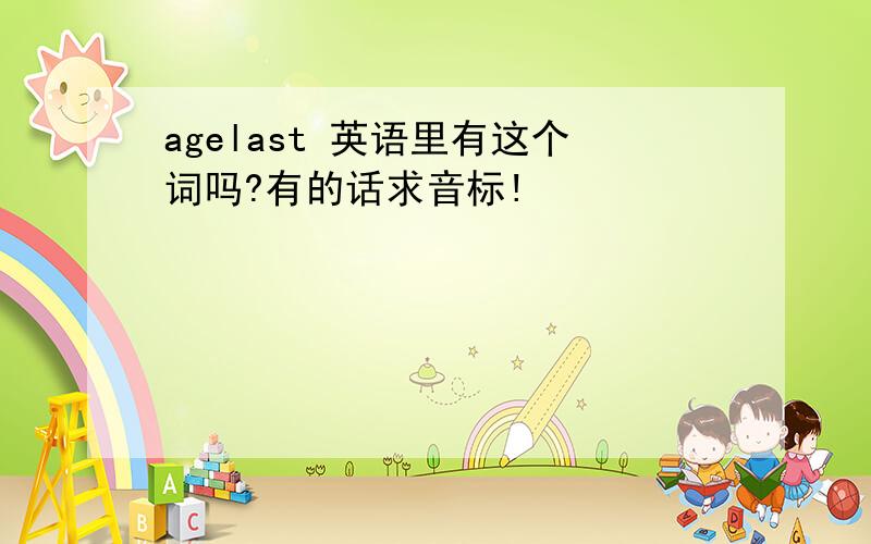 agelast 英语里有这个词吗?有的话求音标!