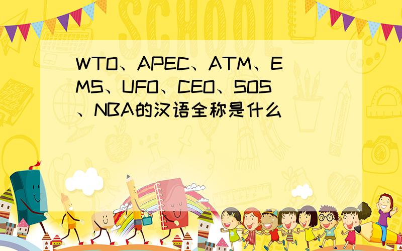 WTO、APEC、ATM、EMS、UFO、CEO、SOS、NBA的汉语全称是什么