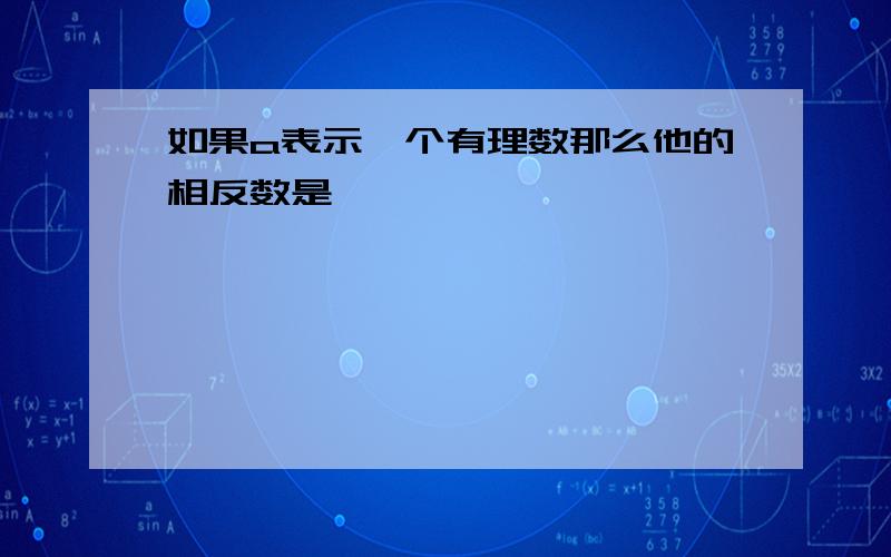 如果a表示一个有理数那么他的相反数是