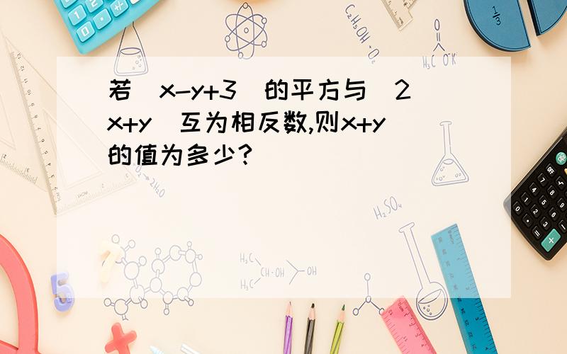 若(x-y+3)的平方与|2x+y|互为相反数,则x+y的值为多少?