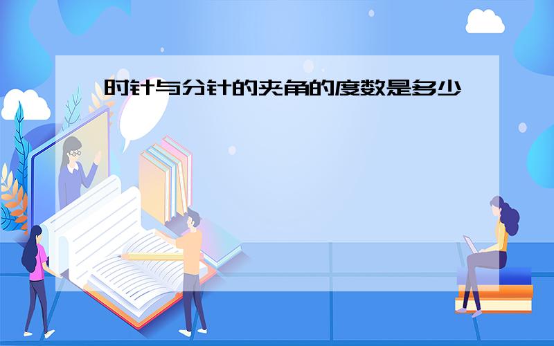 时针与分针的夹角的度数是多少