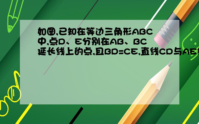 如图,已知在等边三角形ABC中,点D、E分别在AB、BC延长线上的点,且BD=CE,直线CD与AE相交于点F,求证：AD*2=DC×DF