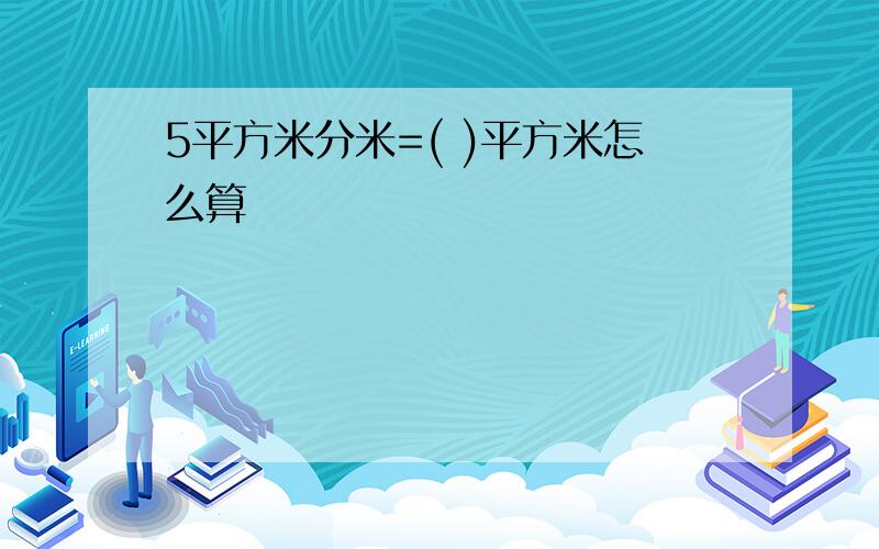 5平方米分米=( )平方米怎么算