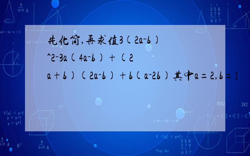 先化简,再求值3(2a-b)^2-3a(4a-b)+(2a+b)(2a-b)+b(a-2b)其中a=2,b=1