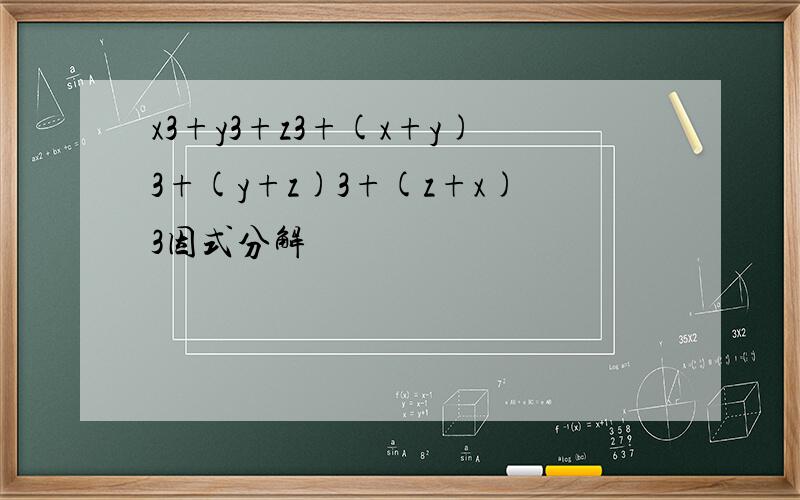 x3+y3+z3+(x+y)3+(y+z)3+(z+x)3因式分解