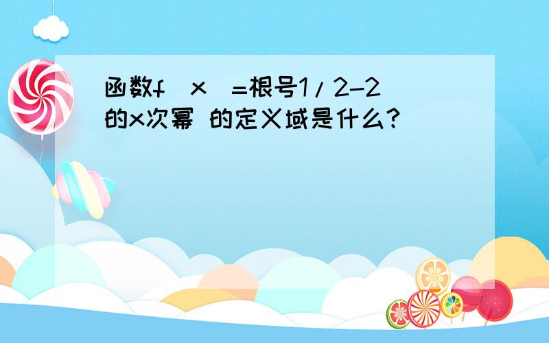 函数f（x）=根号1/2-2的x次幂 的定义域是什么?