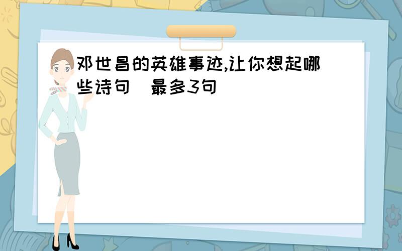 邓世昌的英雄事迹,让你想起哪些诗句(最多3句）