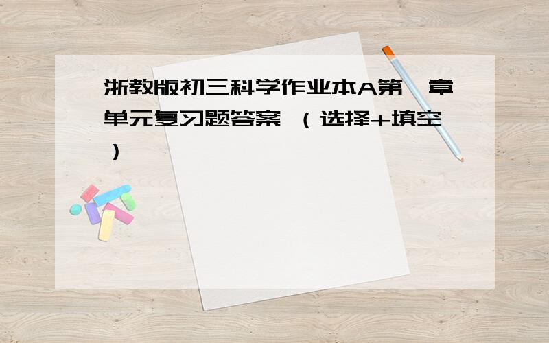 浙教版初三科学作业本A第一章单元复习题答案 （选择+填空）