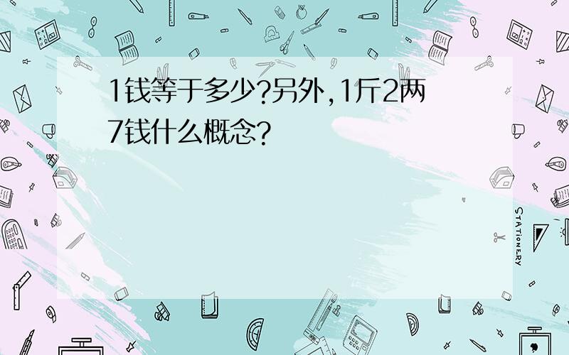 1钱等于多少?另外,1斤2两7钱什么概念?