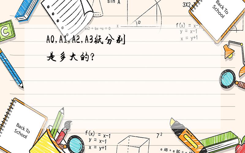 A0,A1,A2,A3纸分别是多大的?