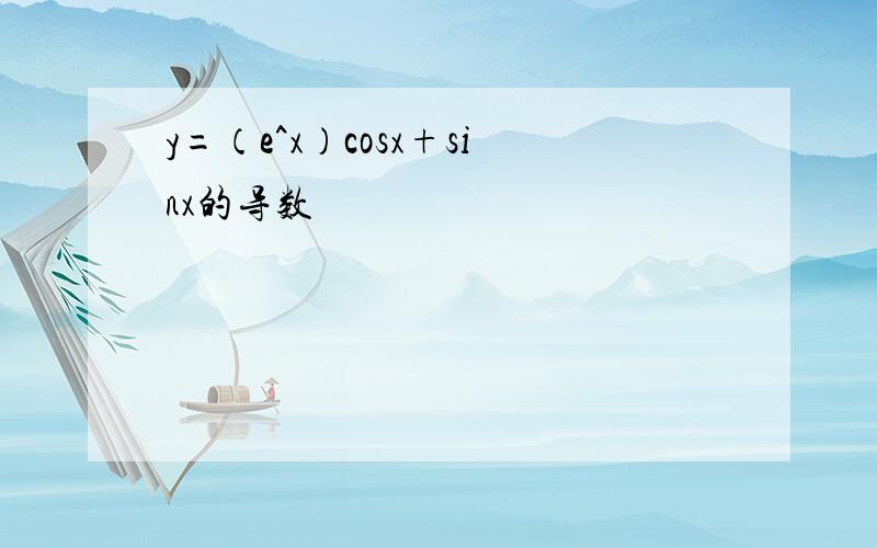 y=（e^x）cosx+sinx的导数