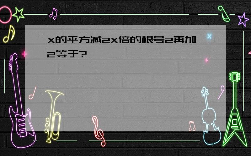 X的平方减2X倍的根号2再加2等于?