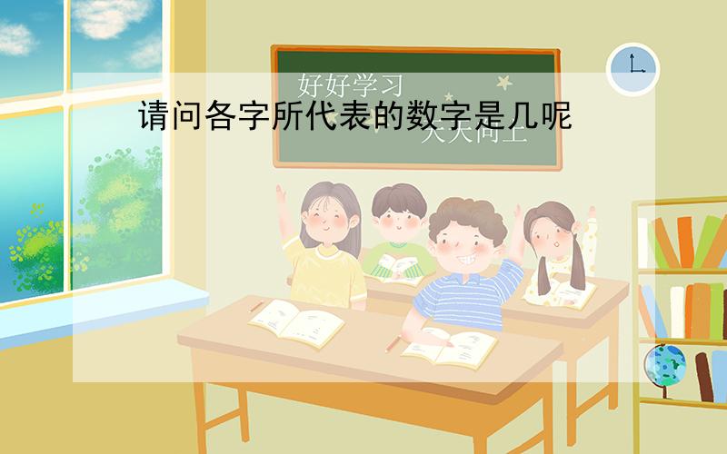 请问各字所代表的数字是几呢