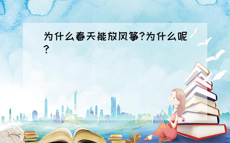 为什么春天能放风筝?为什么呢?