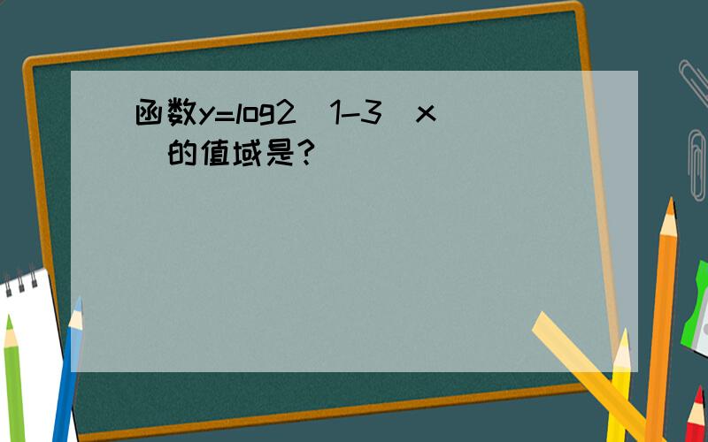 函数y=log2（1-3^x)的值域是?