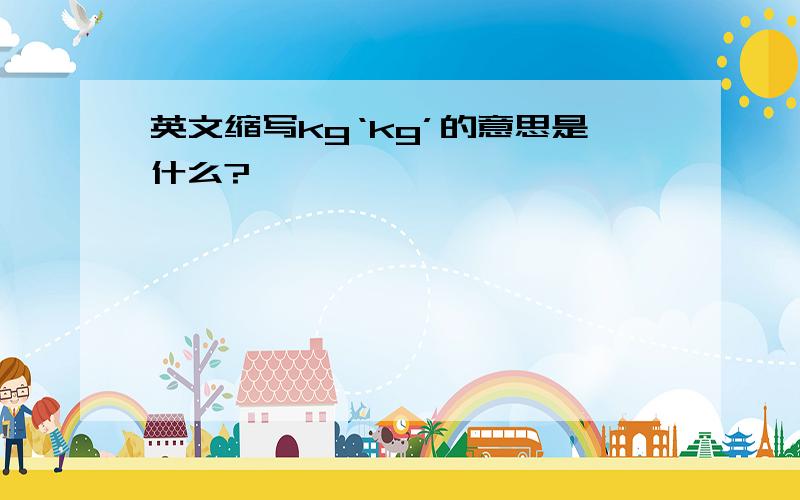 英文缩写kg‘kg’的意思是什么?