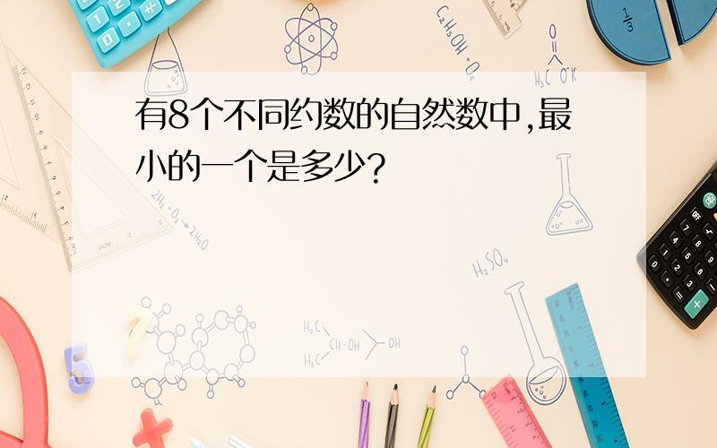 有8个不同约数的自然数中,最小的一个是多少?