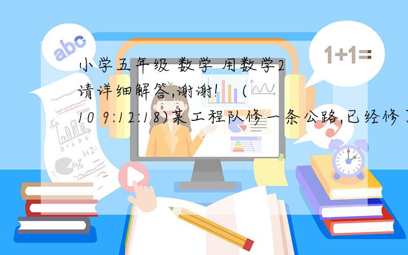 小学五年级 数学 用数学2 请详细解答,谢谢!    (10 9:12:18)某工程队修一条公路,已经修了8分之3千米,比没有修的少12分之5千米,这条修的公路共有多少千米?