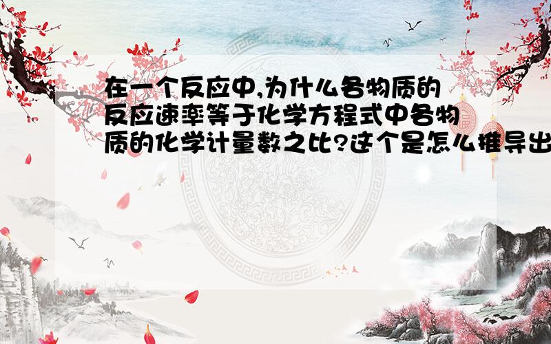 在一个反应中,为什么各物质的反应速率等于化学方程式中各物质的化学计量数之比?这个是怎么推导出来的呢?