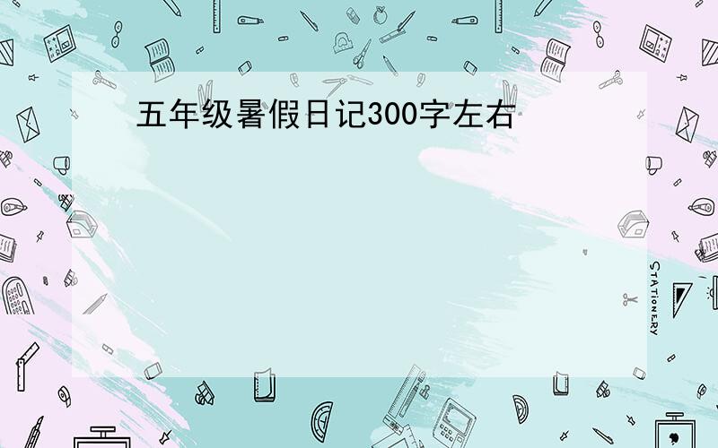 五年级暑假日记300字左右