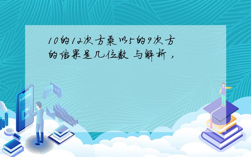 10的12次方乘以5的9次方的结果是几位数 与解析 ,