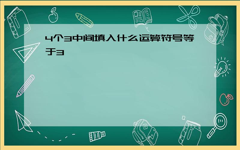 4个3中间填入什么运算符号等于3