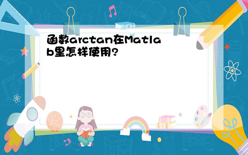 函数arctan在Matlab里怎样使用?