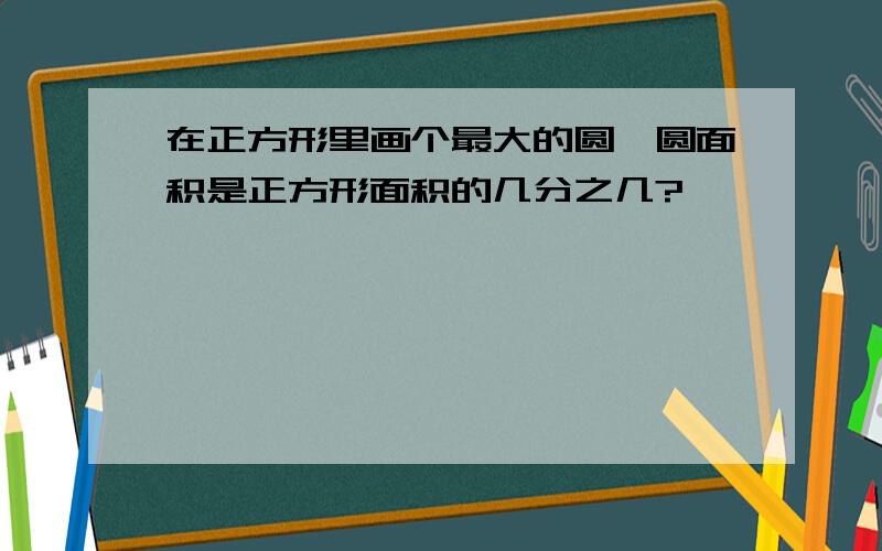 在正方形里画个最大的圆,圆面积是正方形面积的几分之几?