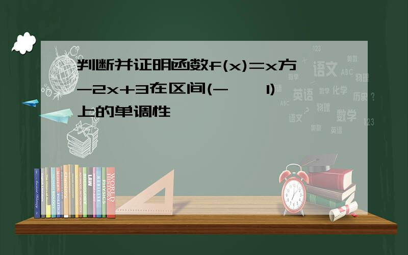 判断并证明函数f(x)=x方-2x+3在区间(-∞,1)上的单调性