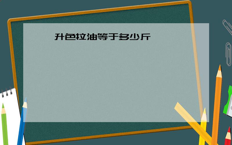 一升色拉油等于多少斤