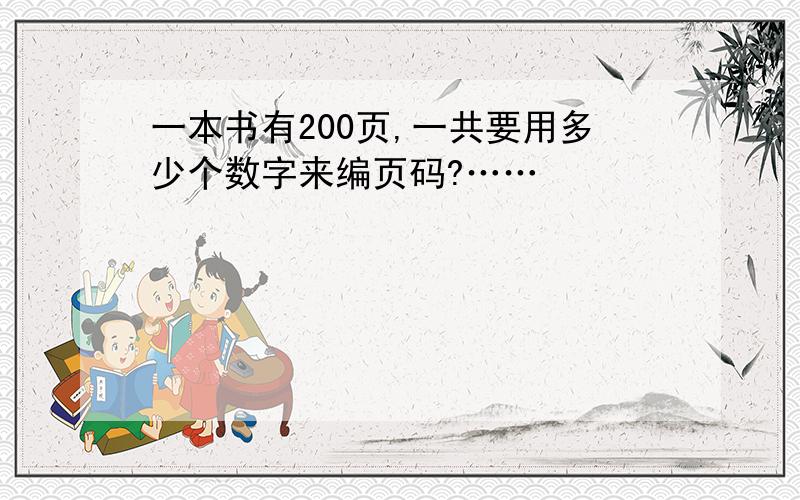 一本书有200页,一共要用多少个数字来编页码?……