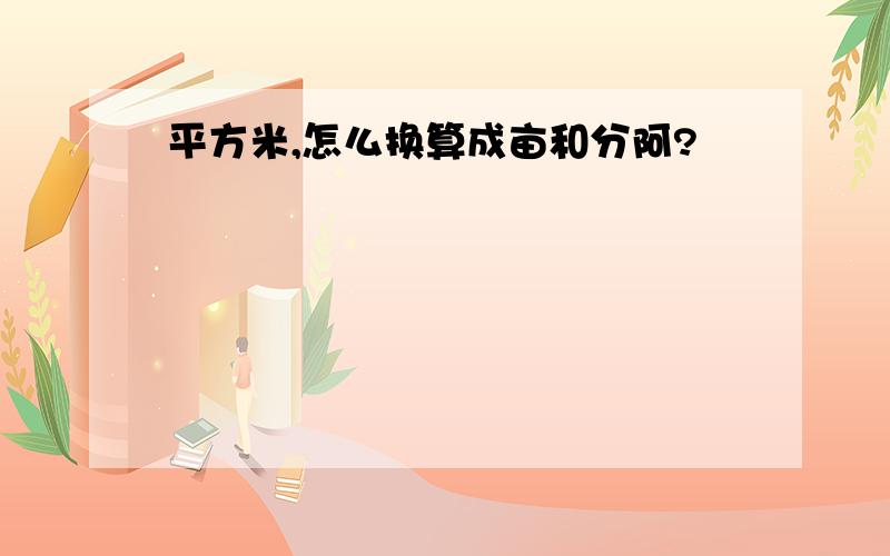 平方米,怎么换算成亩和分阿?