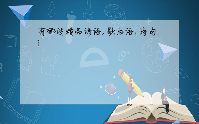 有哪些精品谚语,歇后语,诗句?