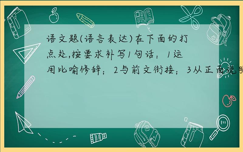 语文题(语言表达)在下面的打点处,按要求补写1句话：1运用比喻修辞；2与前文衔接；3从正面说明客观实际与想象力的关系.不管鸟的翅膀多么完美,如果不凭借空气,鸟就永远不能飞到高空.