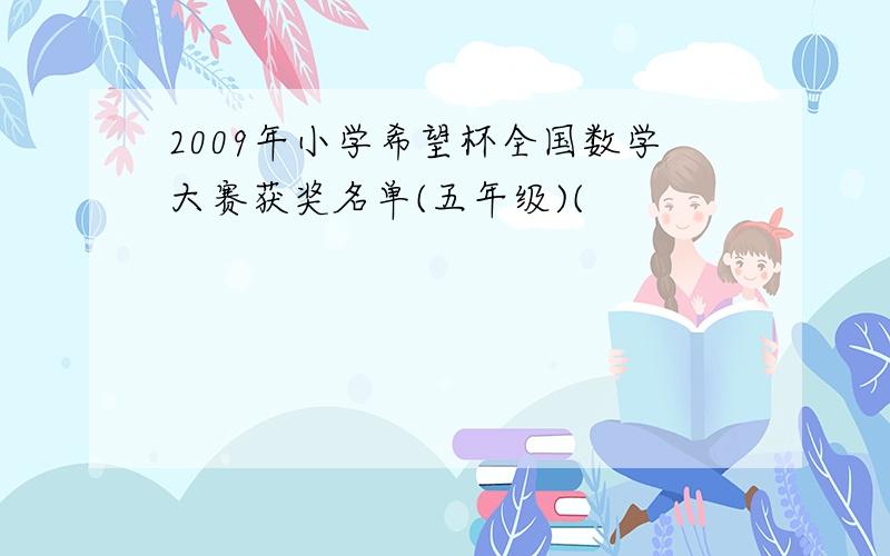 2009年小学希望杯全国数学大赛获奖名单(五年级)(