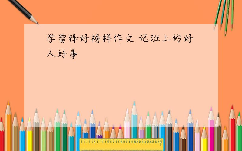 学雷锋好榜样作文 记班上的好人好事