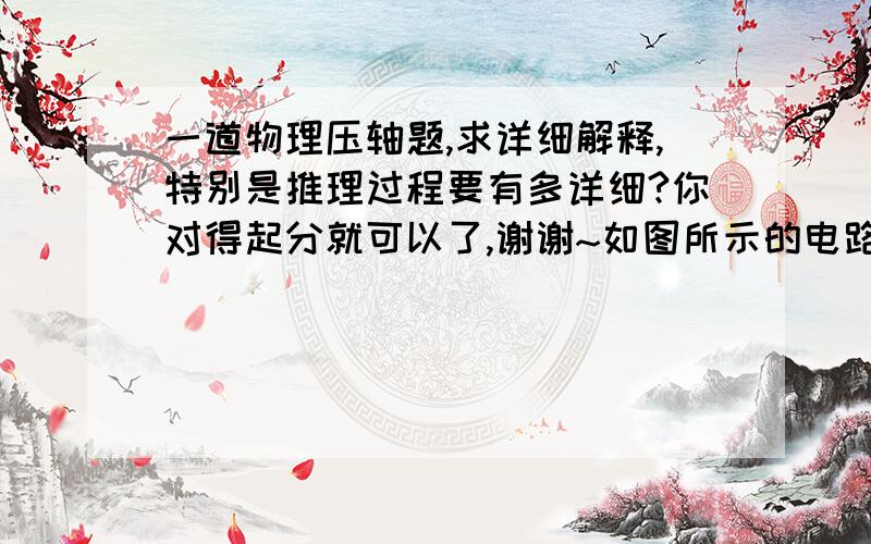 一道物理压轴题,求详细解释,特别是推理过程要有多详细?你对得起分就可以了,谢谢~如图所示的电路中,电源电压为20V,滑动变阻器R2有“20Ω,2A”字样.从10Ω 20Ω 30Ω的定值电阻中选择一个替换定