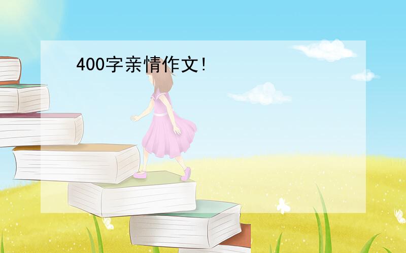 400字亲情作文!