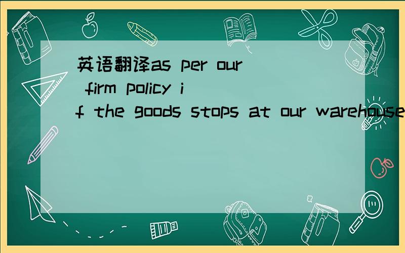 英语翻译as per our firm policy if the goods stops at our warehouse more than three days we may return it to abroad.这里表示可以,用may 可以嘛.全句子没有语法错误吧