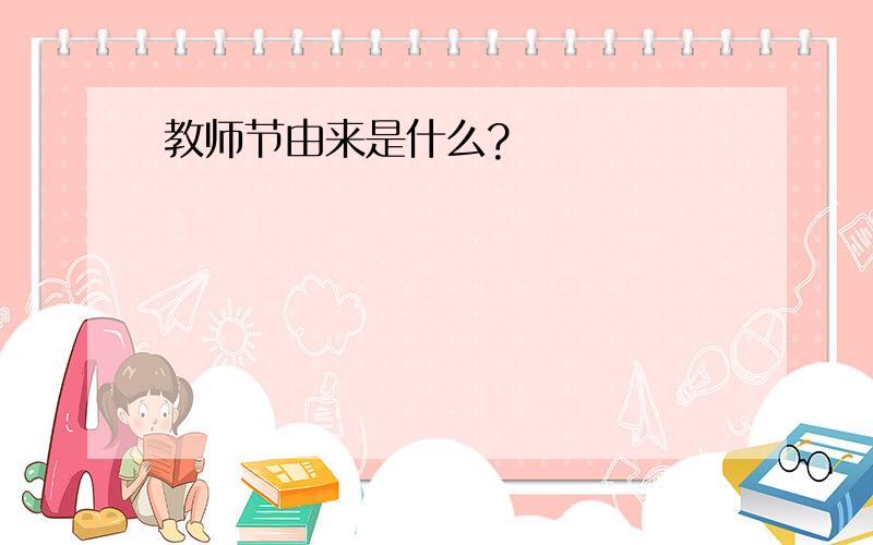 教师节由来是什么?