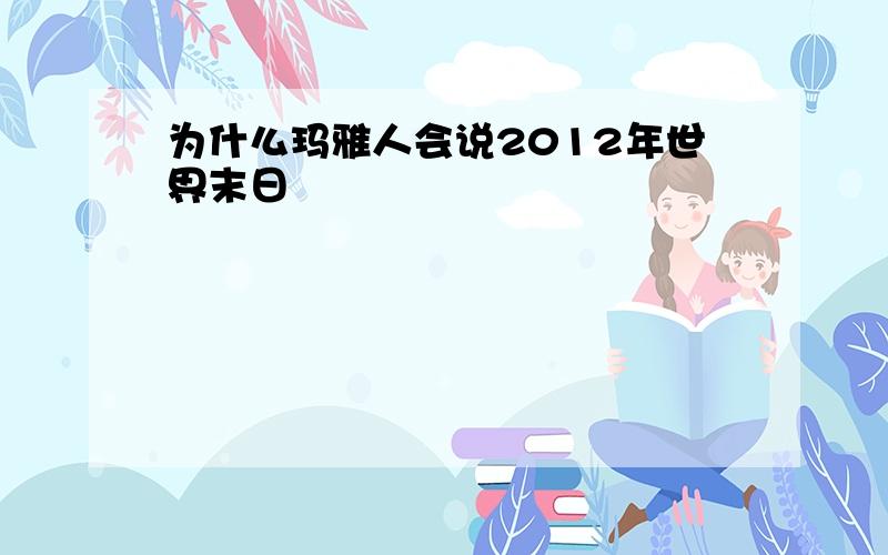 为什么玛雅人会说2012年世界末日