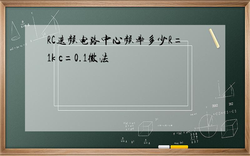 RC选频电路中心频率多少R=1k c=0.1微法