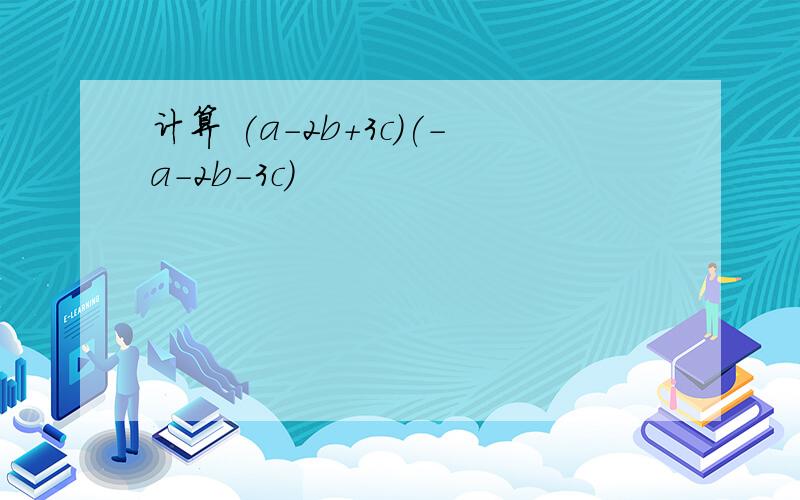 计算 (a-2b+3c)(-a-2b-3c)