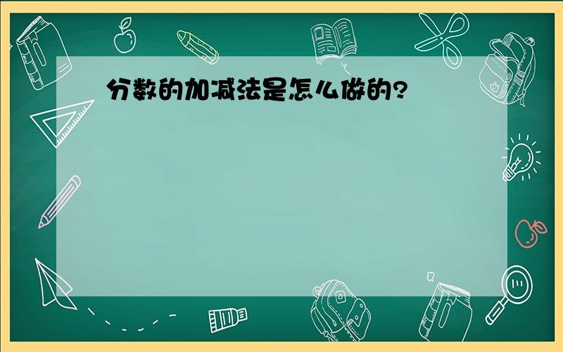 分数的加减法是怎么做的?