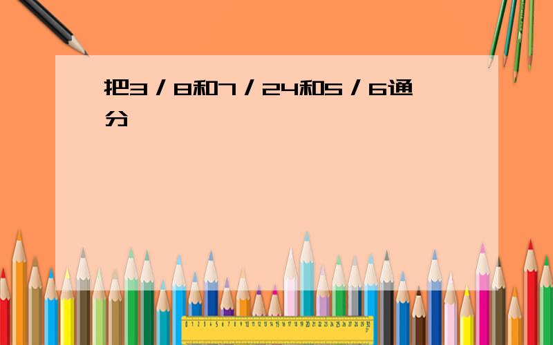 把3／8和7／24和5／6通分