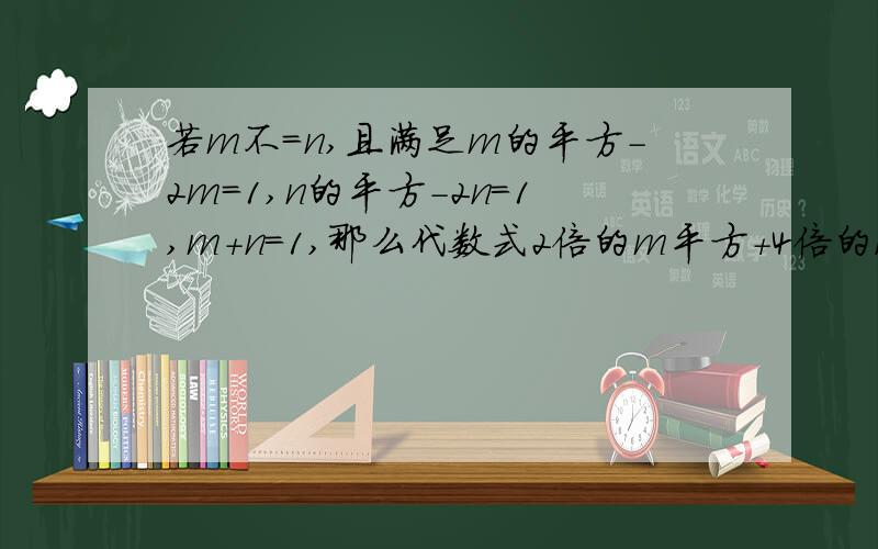 若m不＝n,且满足m的平方－2m=1,n的平方－2n＝1,m+n=1,那么代数式2倍的m平方＋4倍的n平方－4n＋1994的因为平方不会打,望多多见谅!