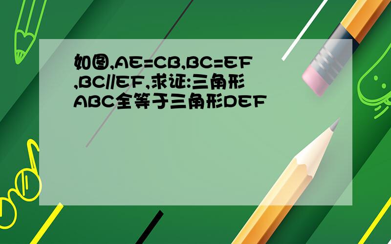 如图,AE=CB,BC=EF,BC//EF,求证:三角形ABC全等于三角形DEF