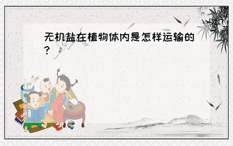 无机盐在植物体内是怎样运输的?