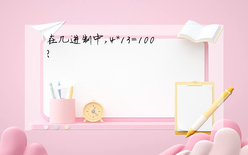 在几进制中,4*13=100?